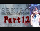 [SEKIRO]隙あらばつづみ part12[CeVIO実況]
