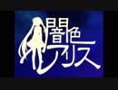 【馨-カヲル-】『闇色アリス』歌ってみた【祝10周年曲】
