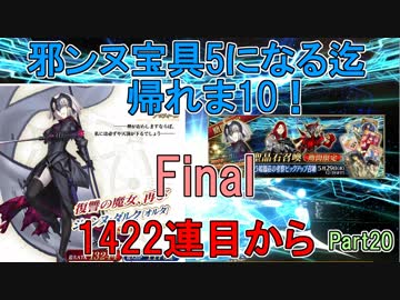 【FGO】邪ンヌ宝具5になるまで帰れま10！　Part20【ゆっくり実況♯263】