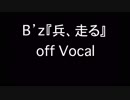B'z『兵、走る』歌詞付きカラオケ