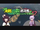 【WoWS】こんな海戦に巻き込まれた巡洋艦はどうすりゃいいですか！？＃０１『海戦/デモイン』