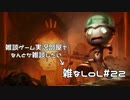 【実況プレイ】雑なLoL Amumu【LoL】【雑】#22