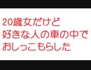 【2ch】20歳女だけど好きな人の車の中でおしっこもらした