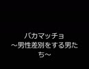 バカマッチョ　～男性差別をする男たち～