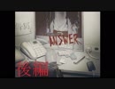 【一人実況】ANSWERは一つじゃない。【後編】