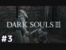 【#3】魔術で進めるダクソ3【DARK SOULSⅢ】