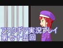 失われた記憶を求めてアスクギア実況プレイpart75