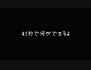 【ももた】45秒  踊ってみた