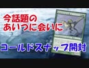 まったりとMTGコールドスナップ1パック開封動画