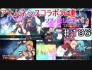 【テイルズオブザレイズ　実況】【スターオーシャンコラボ編－１】　コラボ36連！ソフィ欲しい！　♯196