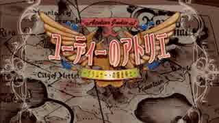 【実況】-借金から始まるRPG-　ユーディーのアトリエ実況プレイ　part1