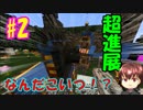 【最新アプデ】クソおもろいわこのゲーム【マインクラフト#2】