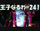 #241【FF15】王子なるわ【オスのゲーム実況】