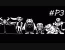 【実況】今更ながらアンダーテールを初見で楽しむ男 #P-3【Undertale】