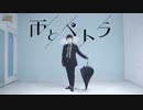 【ヒプマイ】銃兎で雨とペトラ踊ってみた【オリジナル振付】