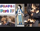 【実況】がるメタる！やろうぜ！　その１７
