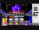 【設定1】パチスロ  チェンクロ布教動画  その4(終)【6号機】