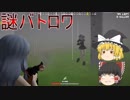 【ゆっくり実況】美少女だらけのバトルロワイヤル【Hentai Arena  Battle Royale】