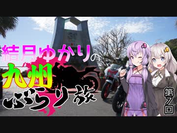 【VOICEROID車載】結月ゆかりの九州ぶらり旅 第7回:南九州一周編 後編