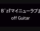 B'z『マイニューラブ』オフギター