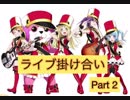 【ガルパ】ライブ掛け合い part2（修正版）[奥沢美咲]