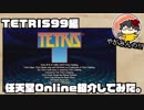 【やがみんが】nintendoOnlineを紹介してみた【TETRIS99編】