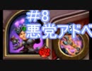 悪党アドベ＃７