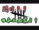 【酒多飲人】第１０話　和の国日本へ物申す【DBD】