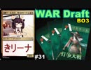 【MTGA】環境の締めくくり、東北きリーナ31【WARドラフト】