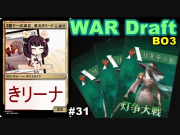 【MTGA】環境の締めくくり、東北きリーナ31【WARドラフト】