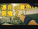 【Snakeybus】連邦の黄色い悪魔？