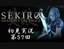 【初見実況】SEKIRO～隻狼～ 第57回【手汗かきの狼】