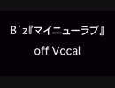 B'z『マイニューラブ』歌詞付きカラオケ
