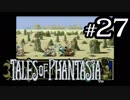 【実況】がっつり テイルズ オブ ファンタジアpart27