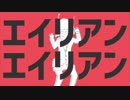 エイリアンエイリアン ナユタン星人(covered by KEN者)