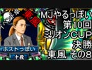 MJやるっぽい　第10回ミリオンＣＵＰ決勝東風 その８