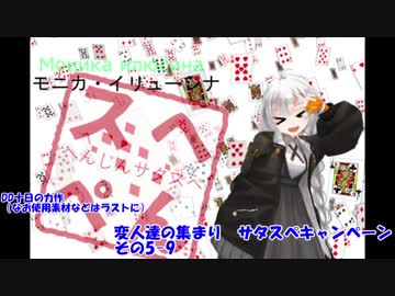 変人達の集まり　サタスペキャンペ その5-9