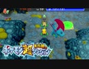 ポケモン超不思議のダンジョン実況プレイpart140