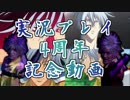 自分の実況4周年をそれとなくまとめた動画 part1