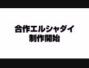 合作エルシャダイ始動のお知らせ