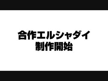 合作エルシャダイ始動のお知らせ
