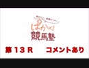 都丸ちよと春瀬なつみのぱかぱか競馬塾 第13R 【東京優駿（日本ダービー）】 後半 コメント有
