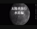 ゆっくり宇宙を解説するよ　水星編