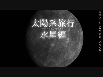 ゆっくり宇宙を解説するよ　水星編