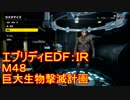【EDF:IR】ハードでエブリディアイアンレイン！M48 巨大生物撃滅計画【実況】