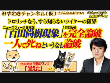「百田尚樹現象」を完全論破するドロリッチなう。「一人でﾀﾋねというな」も論外｜みやわきチャンネル（仮）#466Restart324