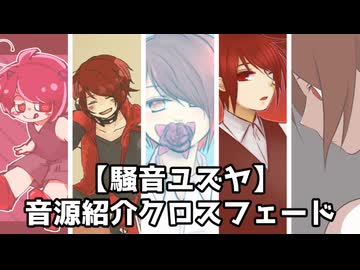 【UTAU音源配布】紹介クロスフェード【騒音ユズヤ】