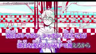 【ニコカラ】シャボン〈蜂屋ななし×初音ミク〉【off_v】