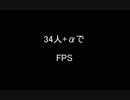 【人力千銃士】F.P.S【34人+α】