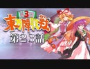 第3回 ☯東方陣取戦☯ 第23話「第四十五巡･第四十六巡」